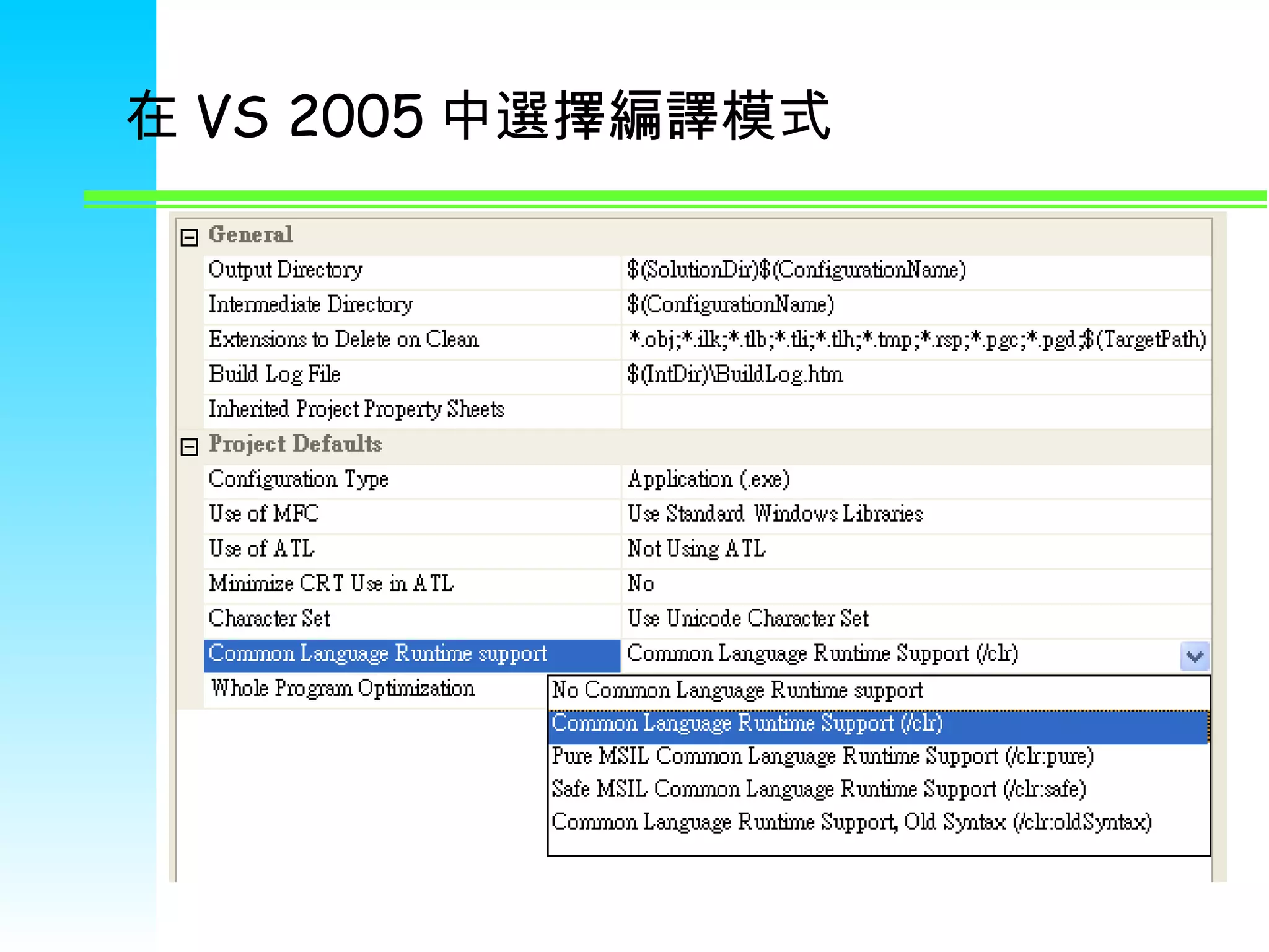 在 VS 2005 中選擇編譯模式 