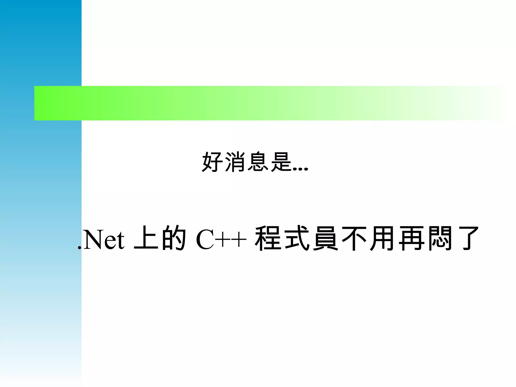 好消息是… .Net 上的 C++ 程式員不用再悶了 