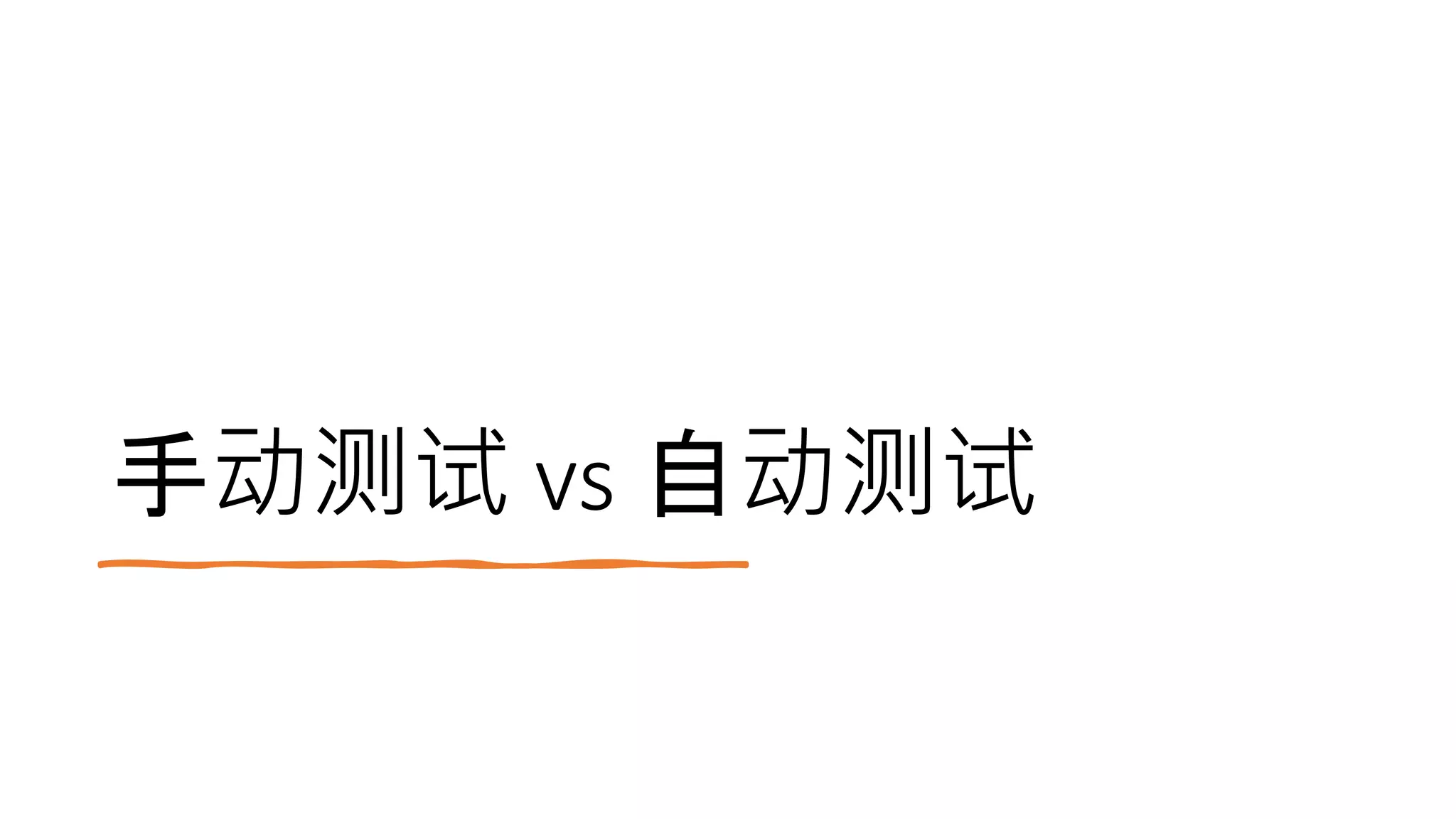 手动测试 vs 自动测试
 