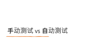 手动测试 vs 自动测试
 