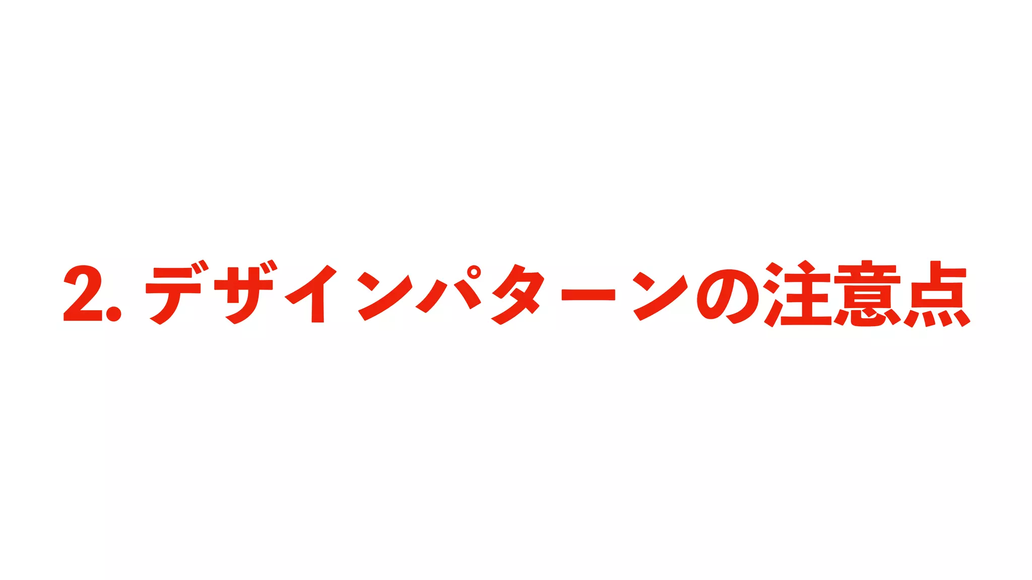 2. デザインパターンの注意点
 