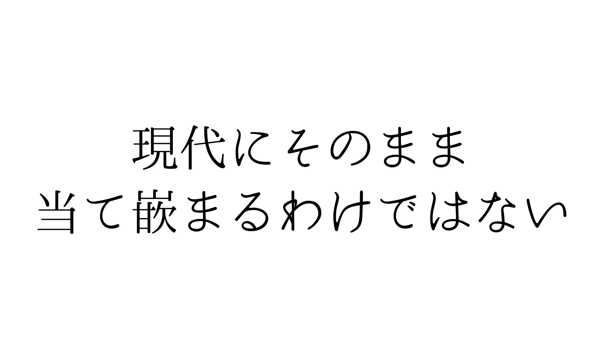 現代にそのまま
当て嵌まるわけではない
 