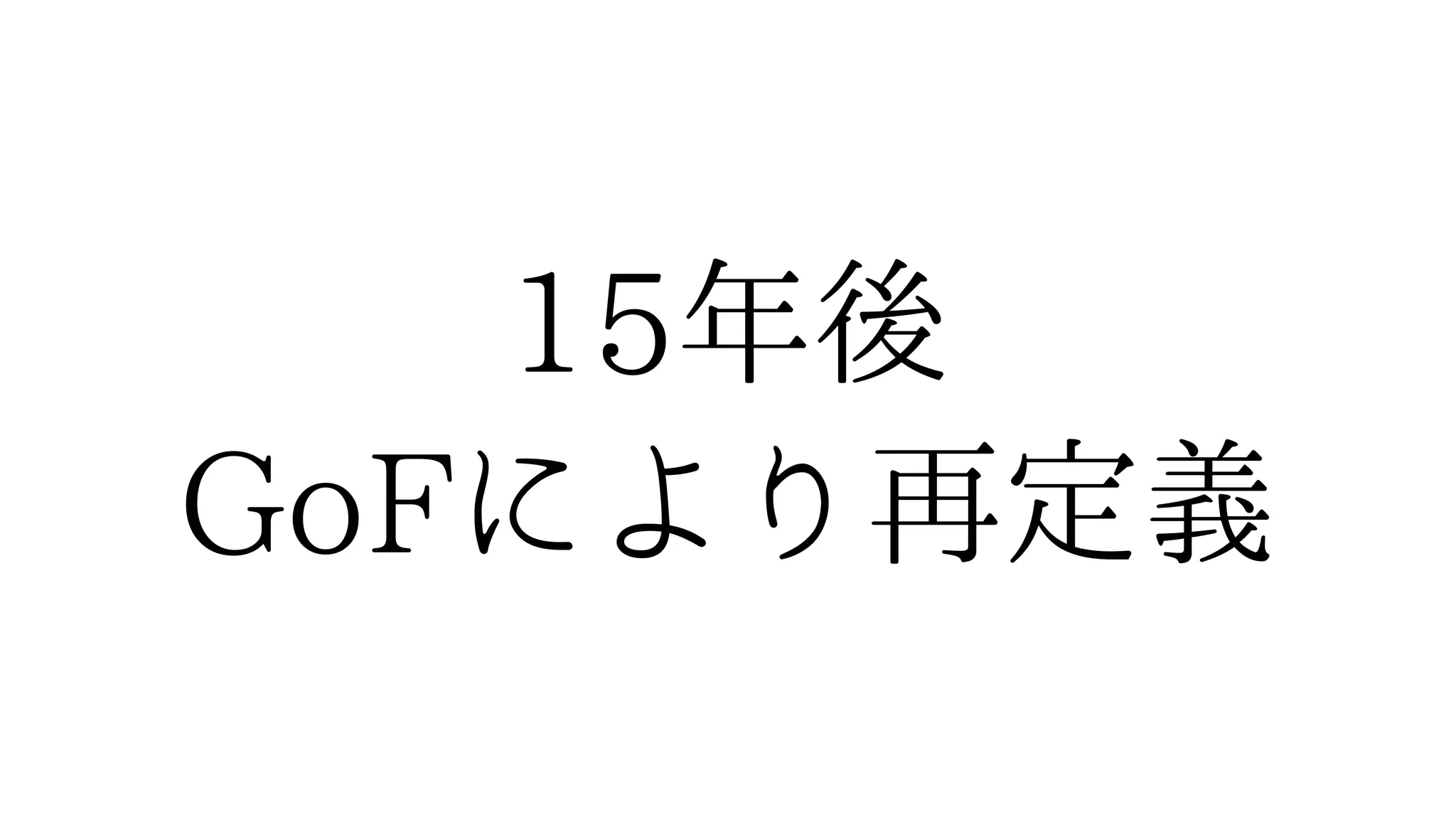 15年後
GoFにより再定義
 