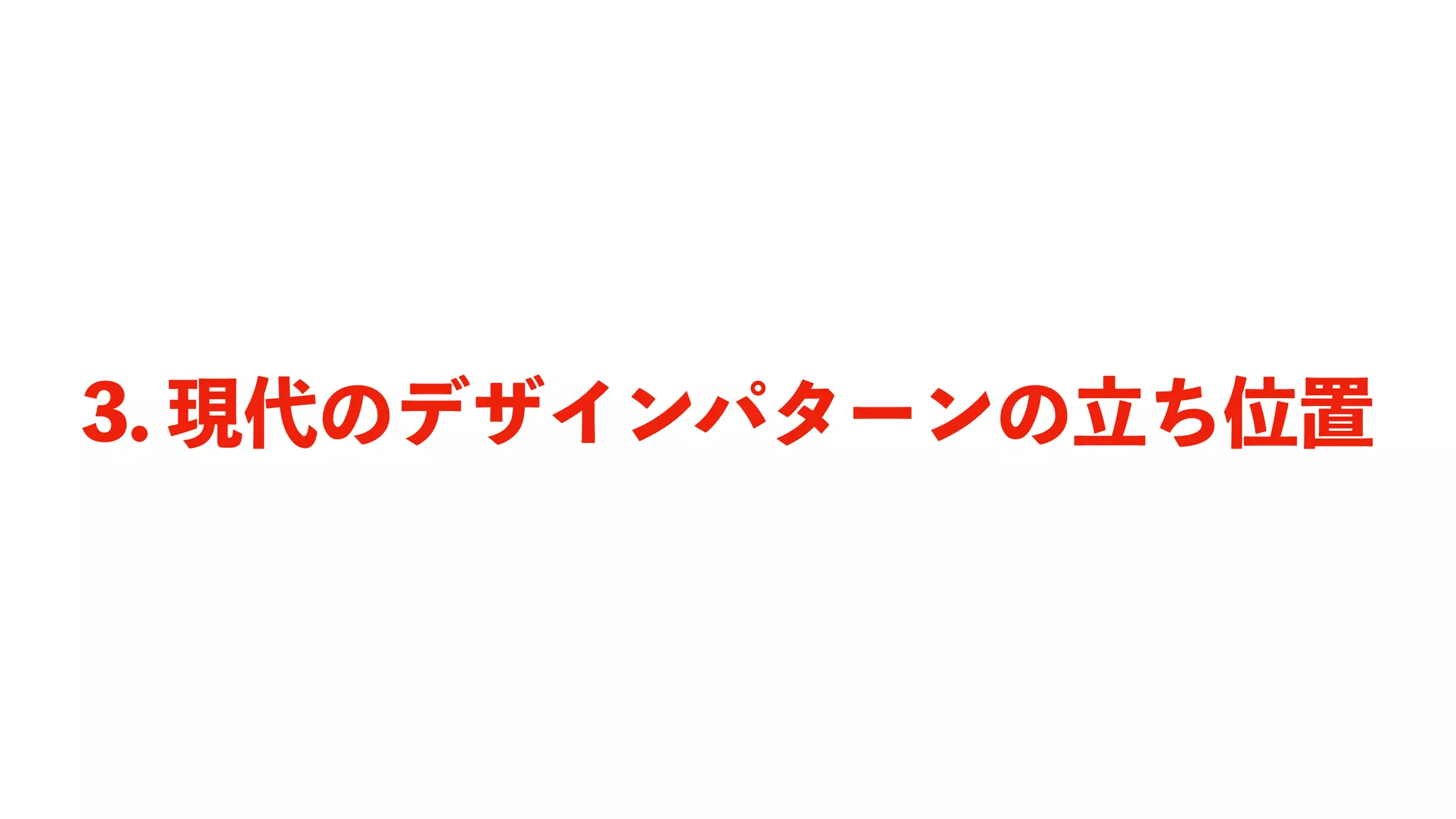 3. 現代のデザインパターンの立ち位置
 