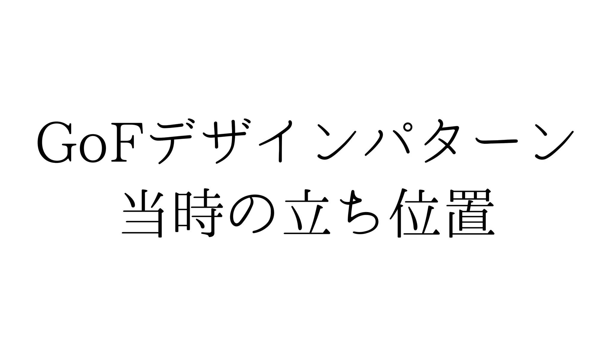 GoFデザインパターン
当時の立ち位置
 