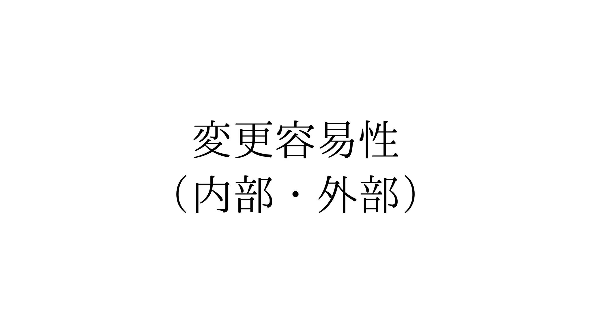 変更容易性
（内部・外部）
 