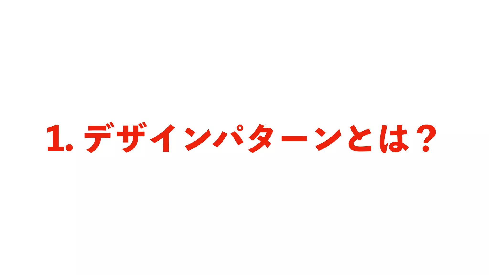 1. デザインパターンとは？
 