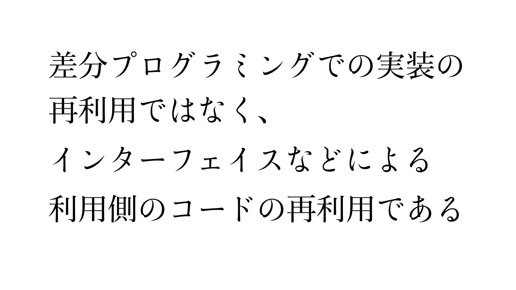 差分 実装
再利⽤ 、
利⽤側 再利⽤
 