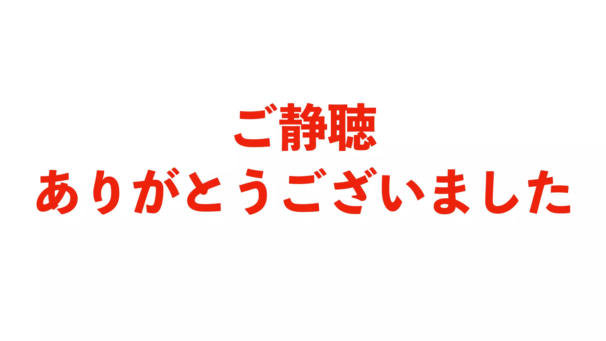 ご静聴
ありがとうございました
 