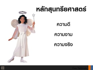 หลักสุนทรียศาสตร
       ความดี
      ความงาม
      ความจริง


             Pises Tantimala
 