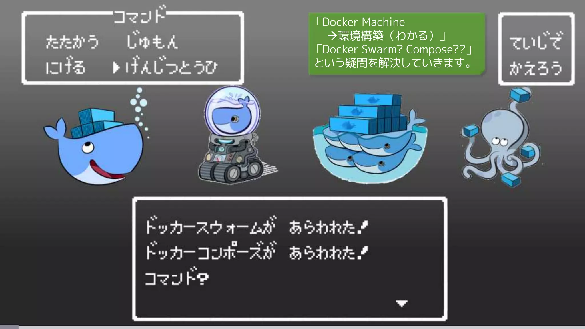「Docker Machine
環境構築（わかる）」
「Docker Swarm? Compose??」
という疑問を解決していきます。
 