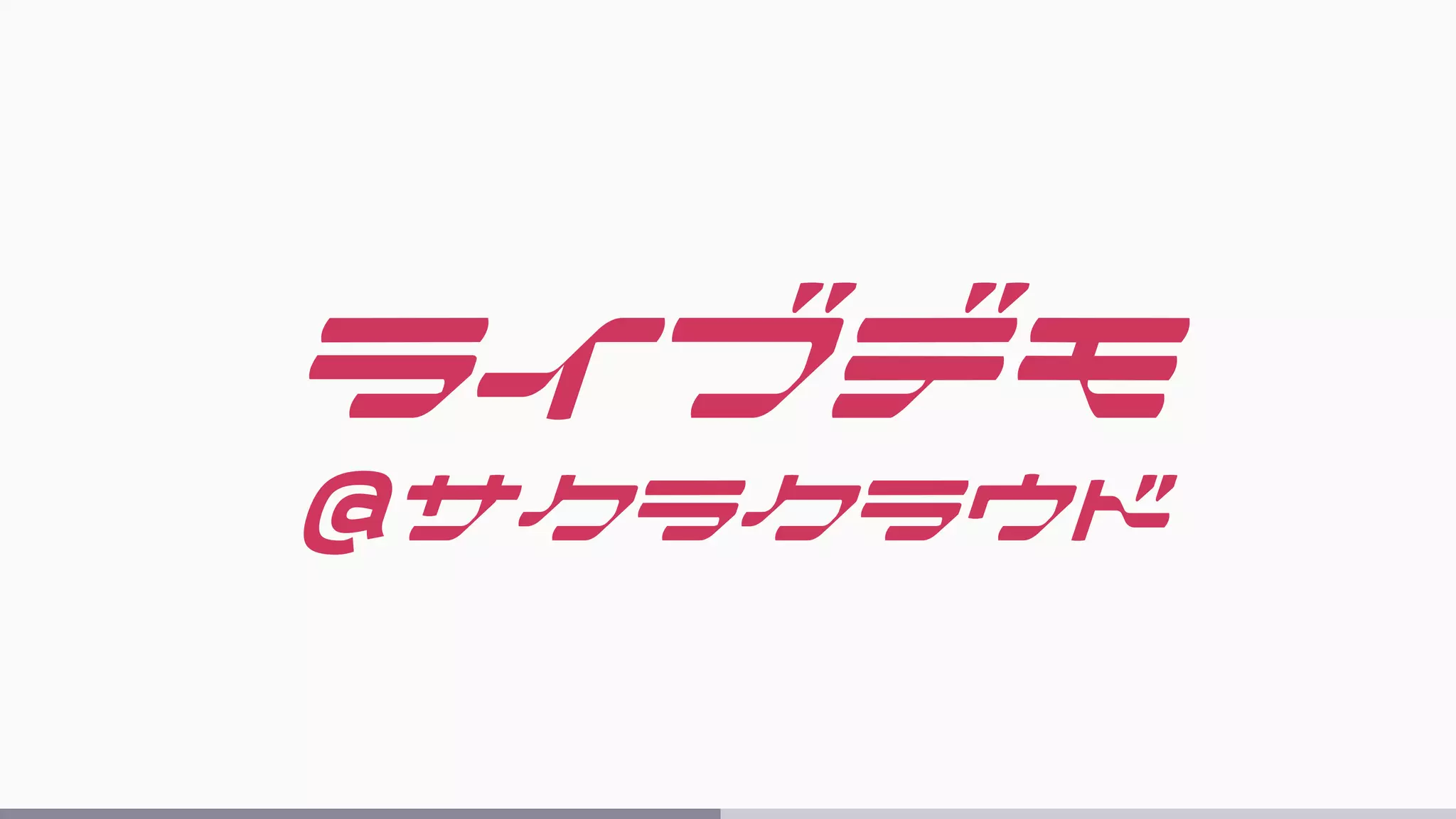 ライブデモ
@サクラクラウド
 