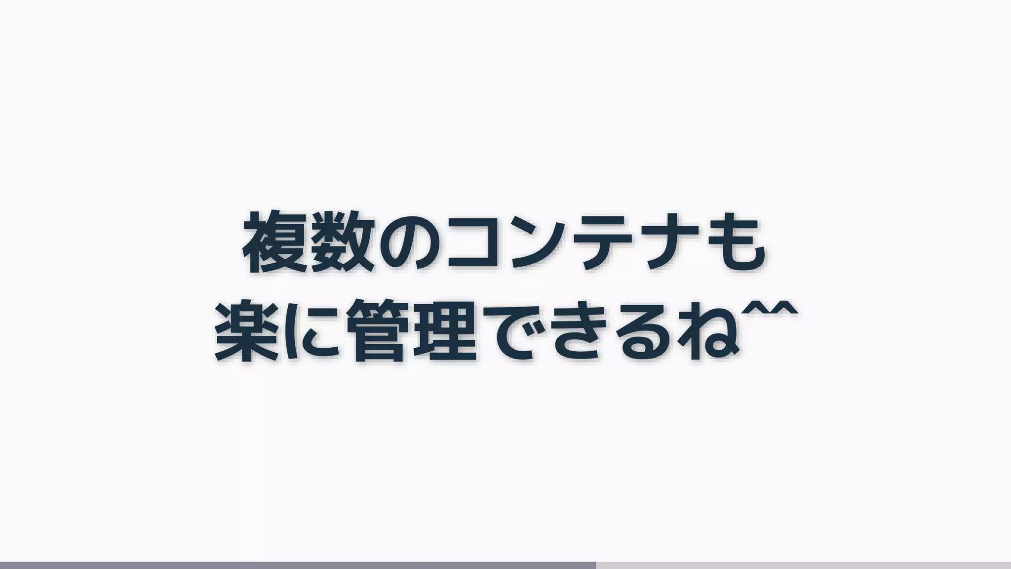 複数のコンテナも
楽に管理できるね^^
 