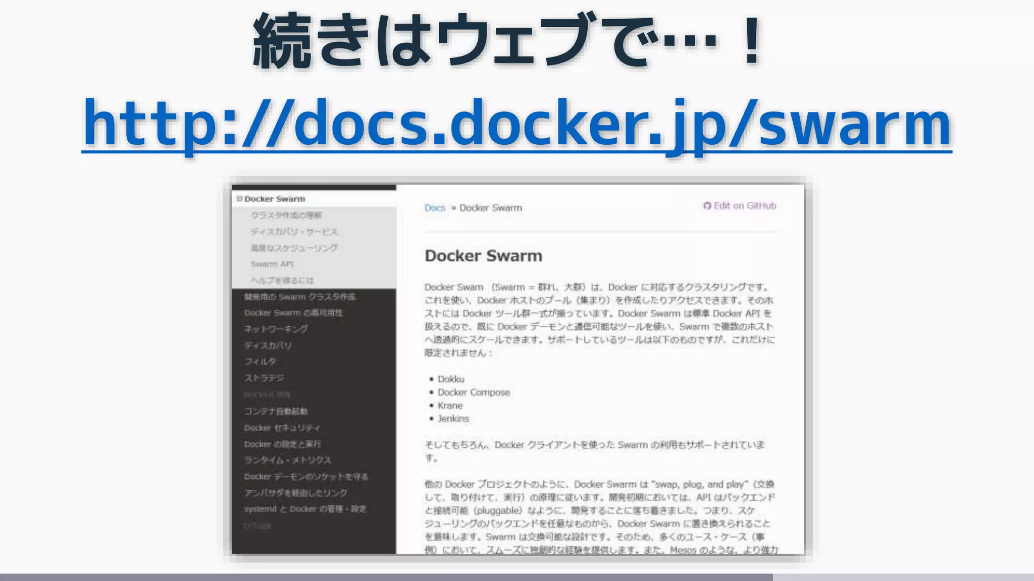続きはウェブで…！
http://docs.docker.jp/swarm
 