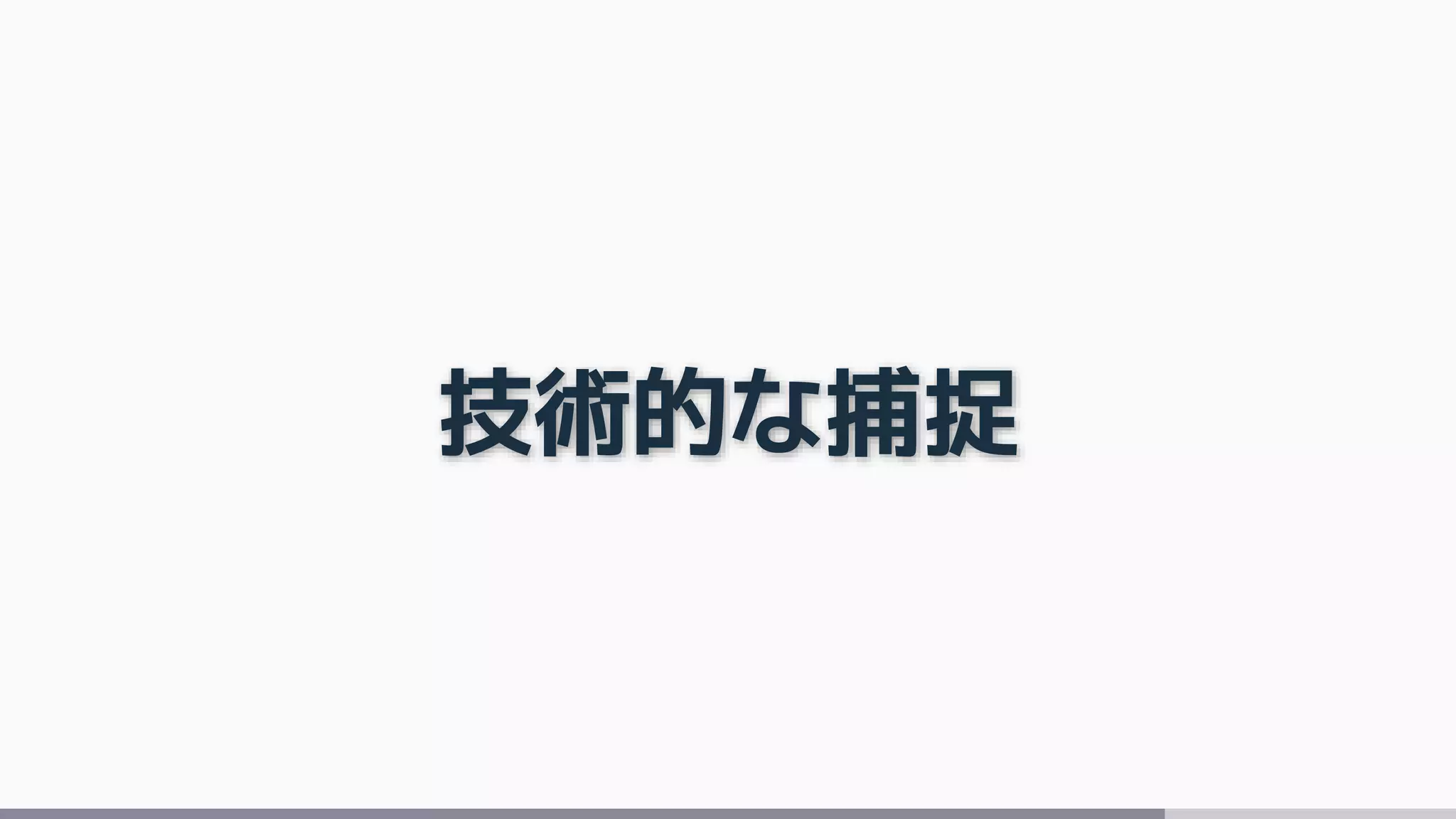 技術的な捕捉
 