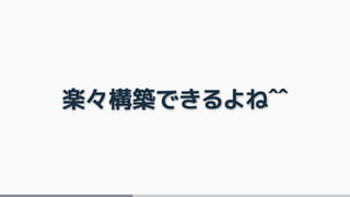 楽々構築できるよね^^
 