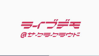 ライブデモ
@サクラクラウド
 