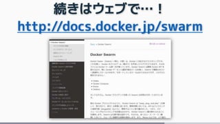 続きはウェブで…！
http://docs.docker.jp/swarm
 