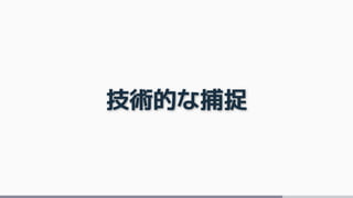技術的な捕捉
 