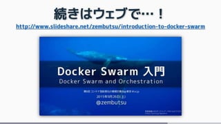 今だからこそ知りたい Docker Compose/Swarm 入門