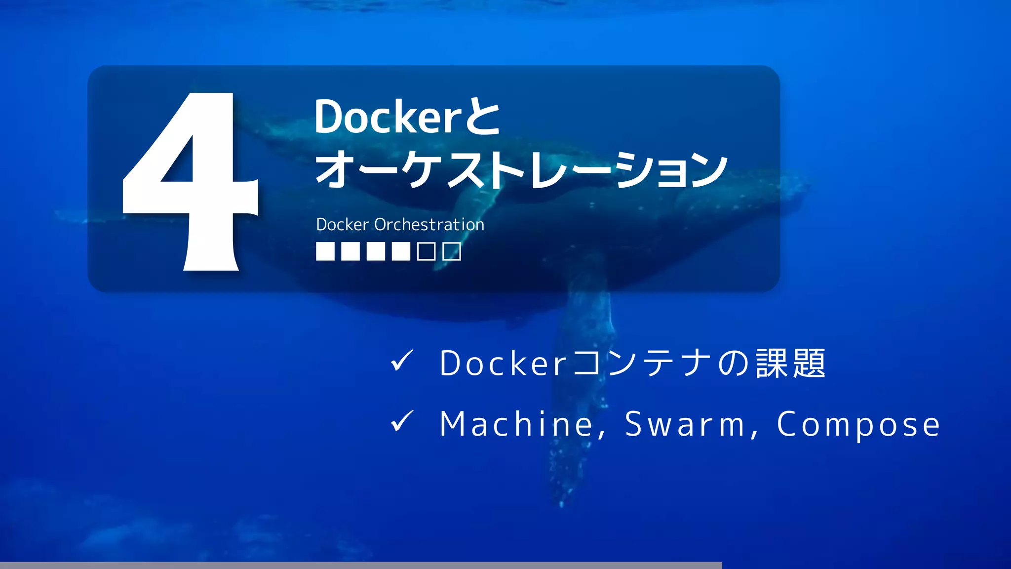 Dockerと
オーケストレーション
4 ■■■■□□
Docker Orchestration
 Dockerコンテナの課題
 Machine, Swarm, Compose
 