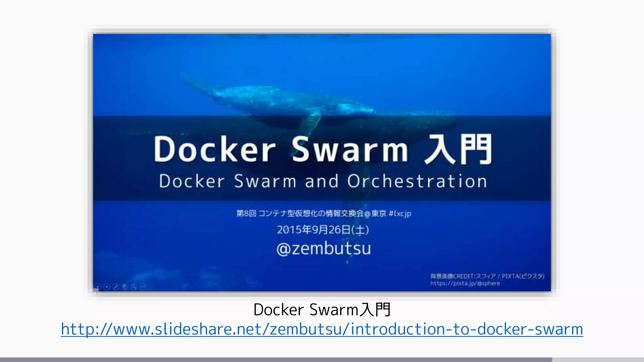 Docker Swarm入門
http://www.slideshare.net/zembutsu/introduction-to-docker-swarm
 
