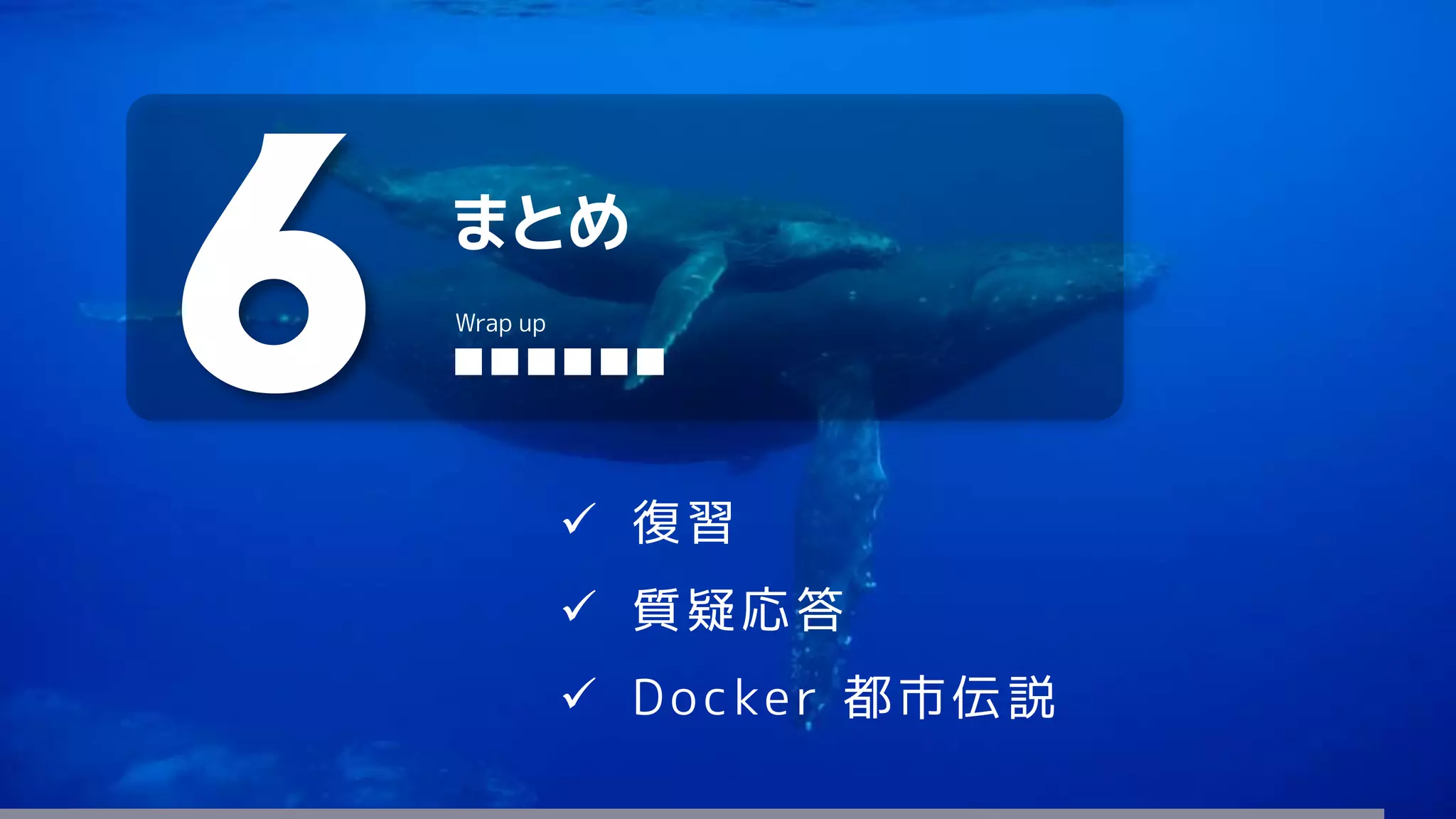 まとめ
6 ■■■■■■
Wrap up
 復習
 質疑応答
 Docker 都市伝説
 