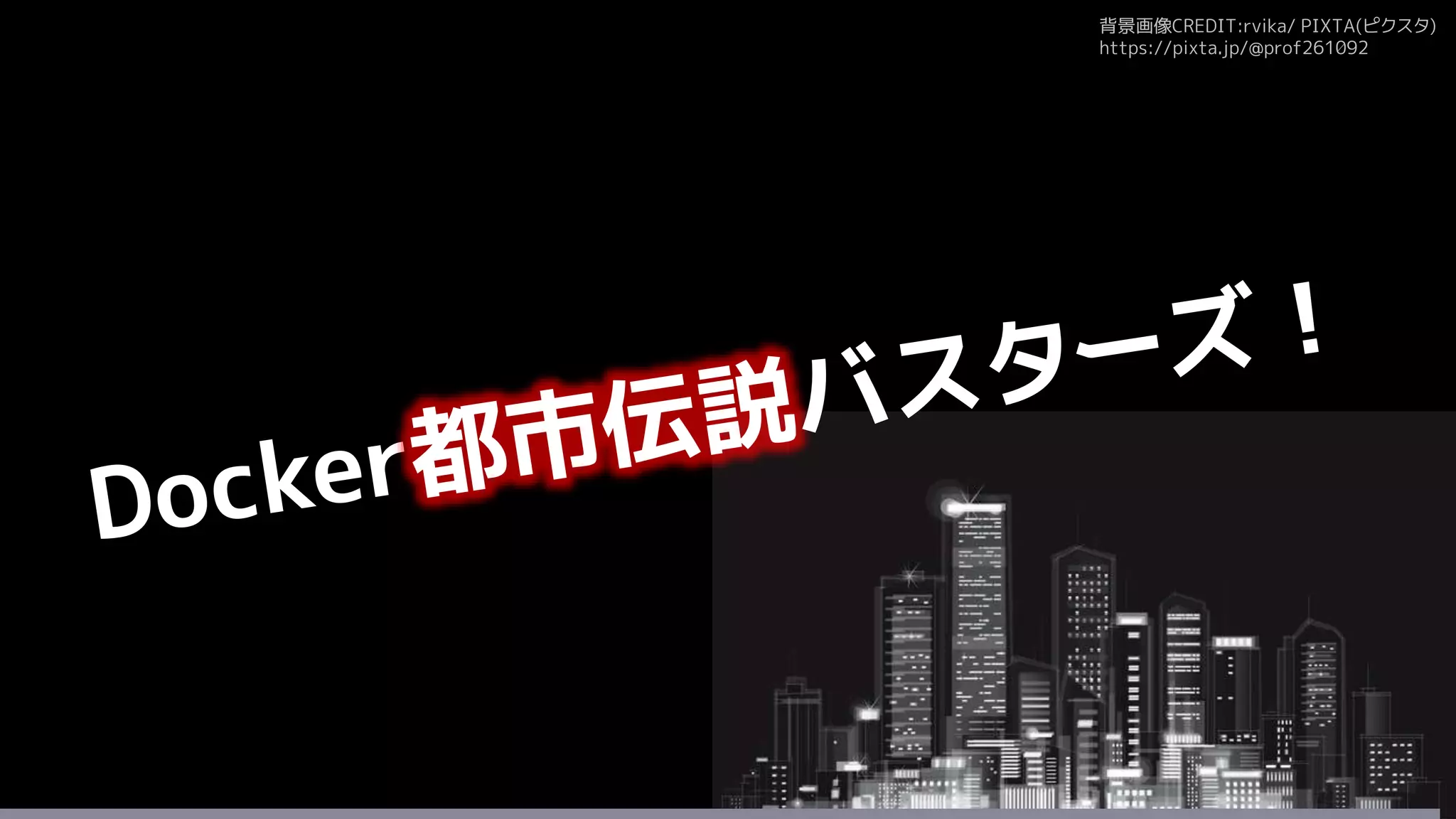 背景画像CREDIT:rvika/ PIXTA(ピクスタ)
https://pixta.jp/@prof261092
 