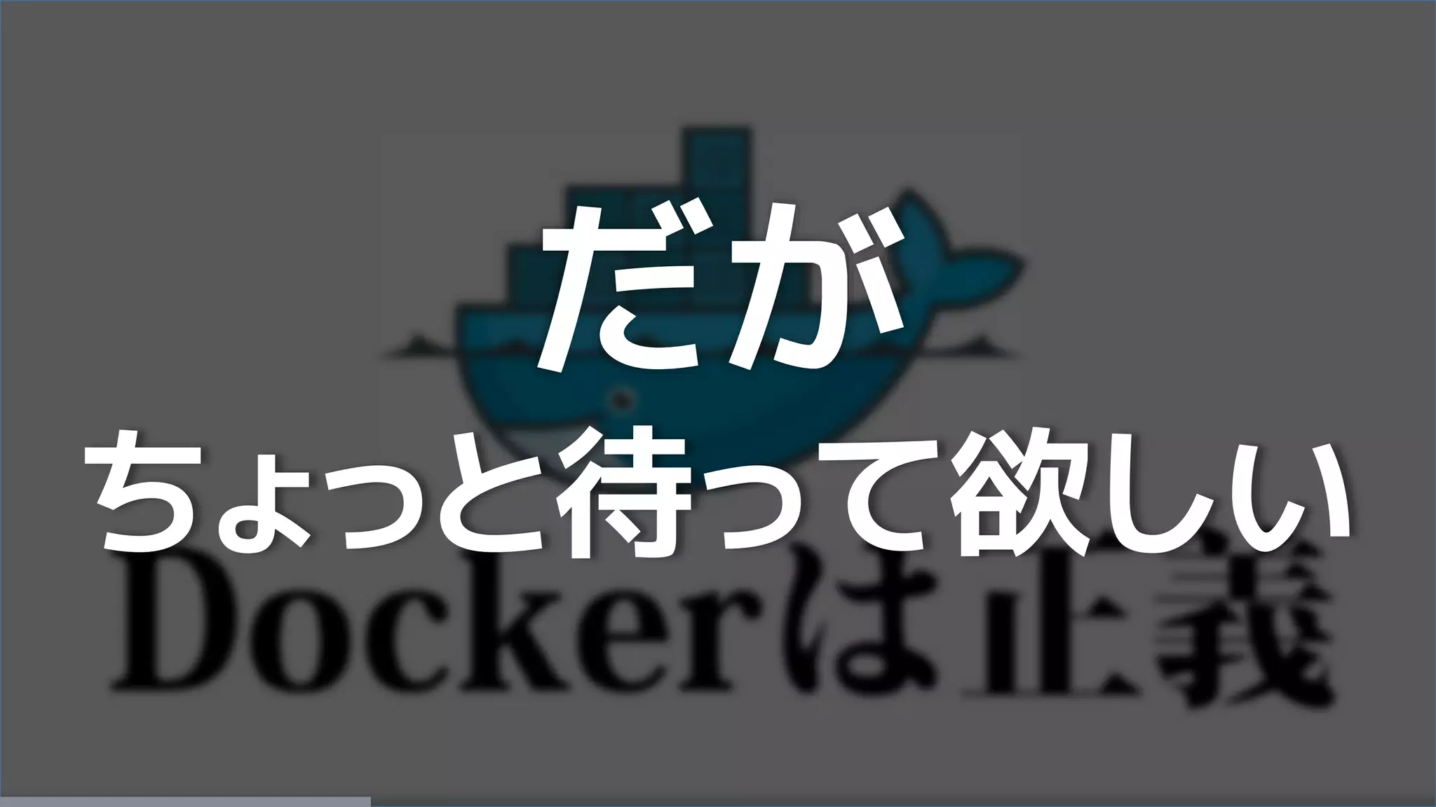 だが
ちょっと待って欲しい
 