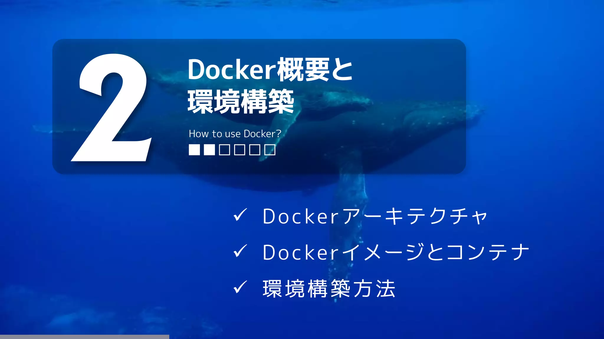 Docker概要と
環境構築
2 ■■□□□□
How to use Docker?
 Dockerアーキテクチャ
 Dockerイメージとコンテナ
 環境構築方法
 
