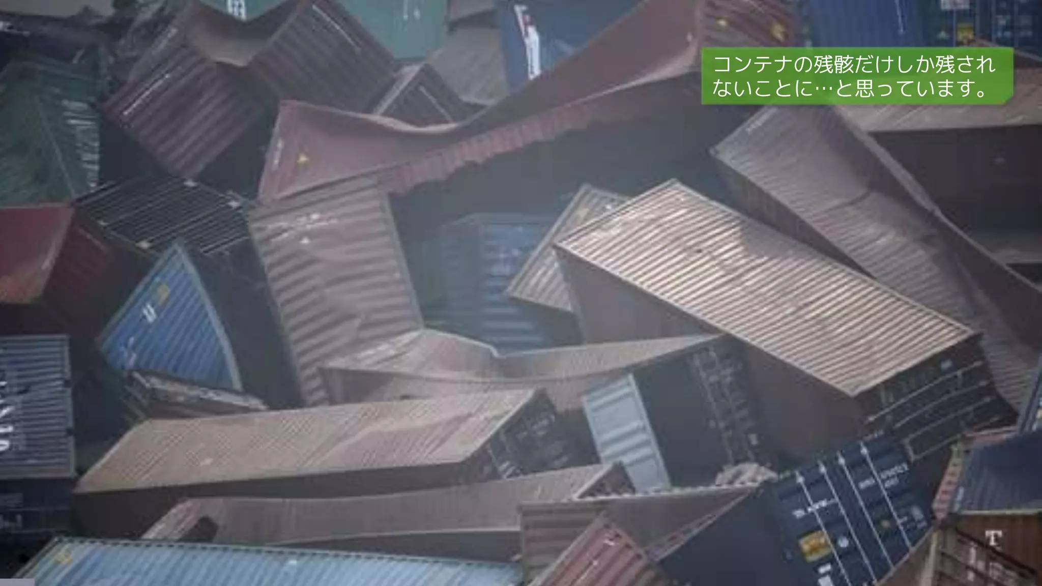 コンテナの残骸だけしか残され
ないことに…と思っています。
 