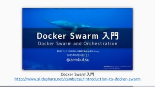 Docker Swarm入門
http://www.slideshare.net/zembutsu/introduction-to-docker-swarm
 