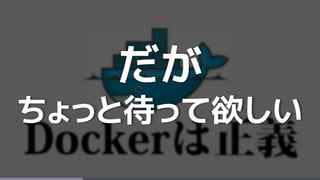 だが
ちょっと待って欲しい
 