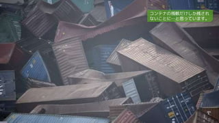 コンテナの残骸だけしか残され
ないことに…と思っています。
 