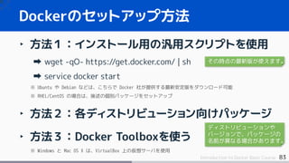 85Introduction to Docker Basic Course
‣ Windows or Mac OS 環境
Dokcer Toolbox をセットアップする
コマンドラインのクライアントを通して、
VirtualBox 仮想マシン...