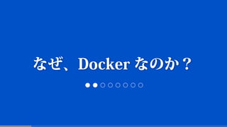 Docker入門 - 基礎編　いまから始めるDocker管理