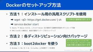 Docker入門 - 基礎編　いまから始めるDocker管理