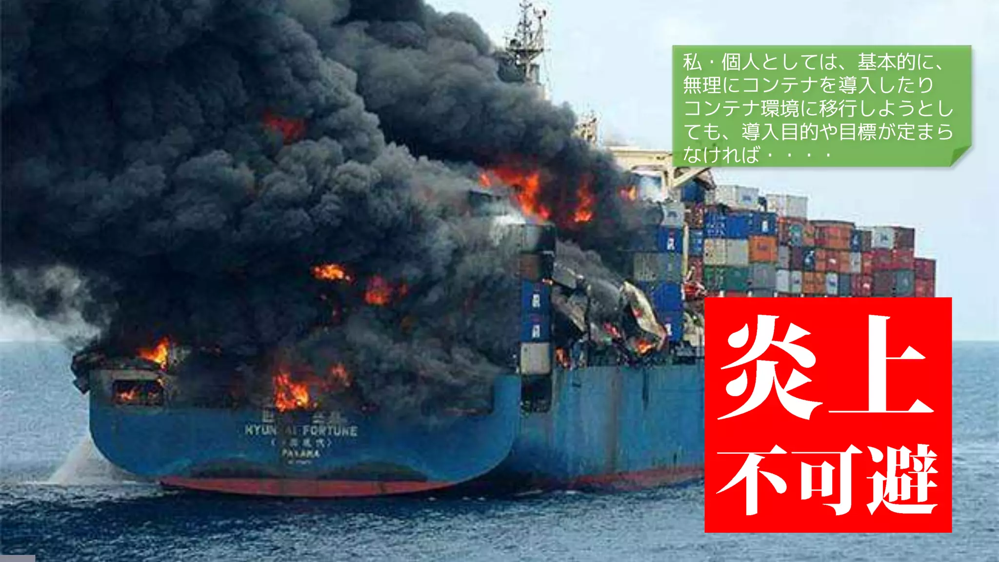 私・個人としては、基本的に、
無理にコンテナを導入したり
コンテナ環境に移行しようとし
ても、導入目的や目標が定まら
なければ・・・・
 