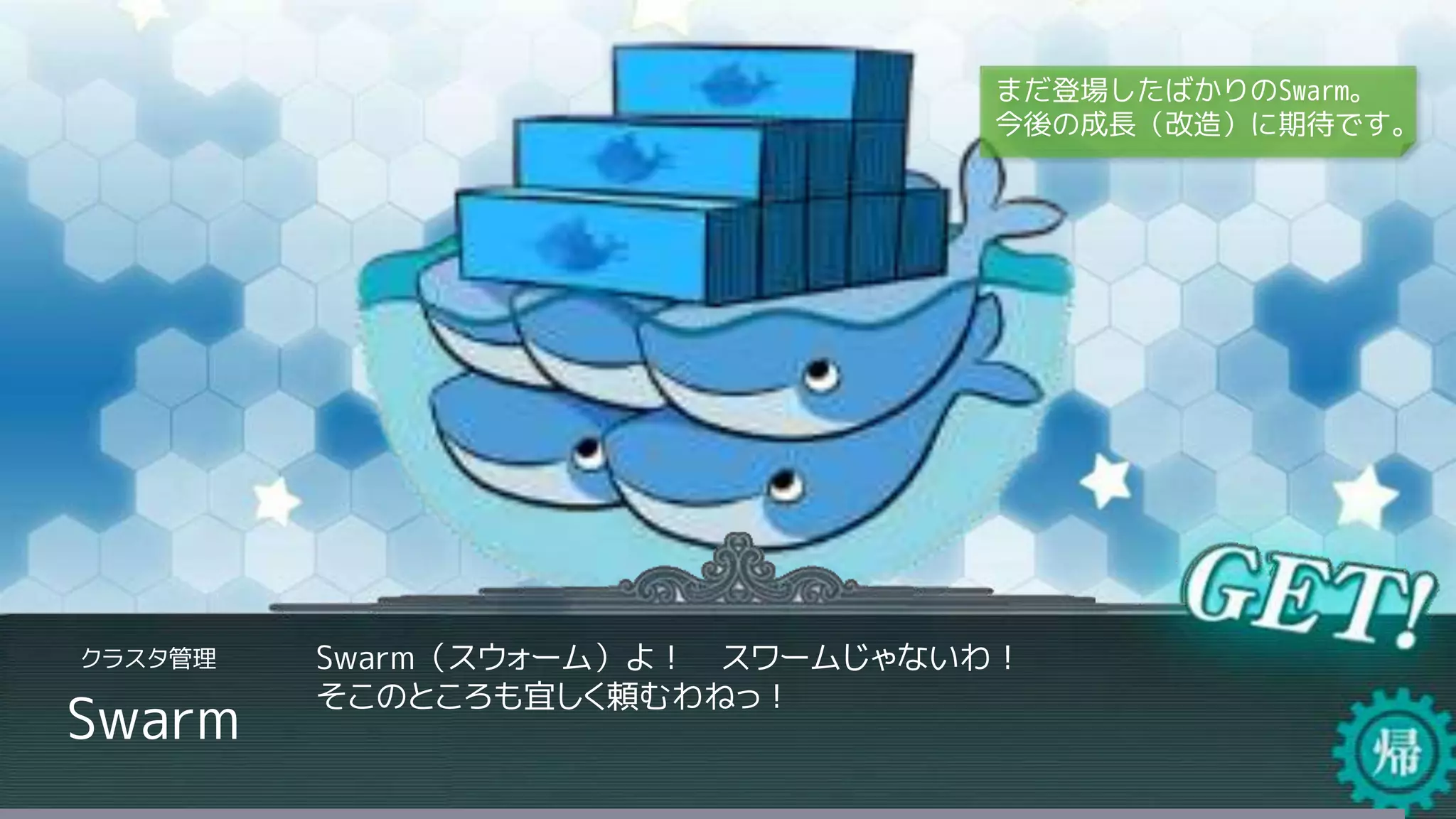 Swarm
Swarm（スウォーム）よ！ スワームじゃないわ！
そこのところも宜しく頼むわねっ！
クラスタ管理
まだ登場したばかりのSwarm。
今後の成長（改造）に期待です。
 