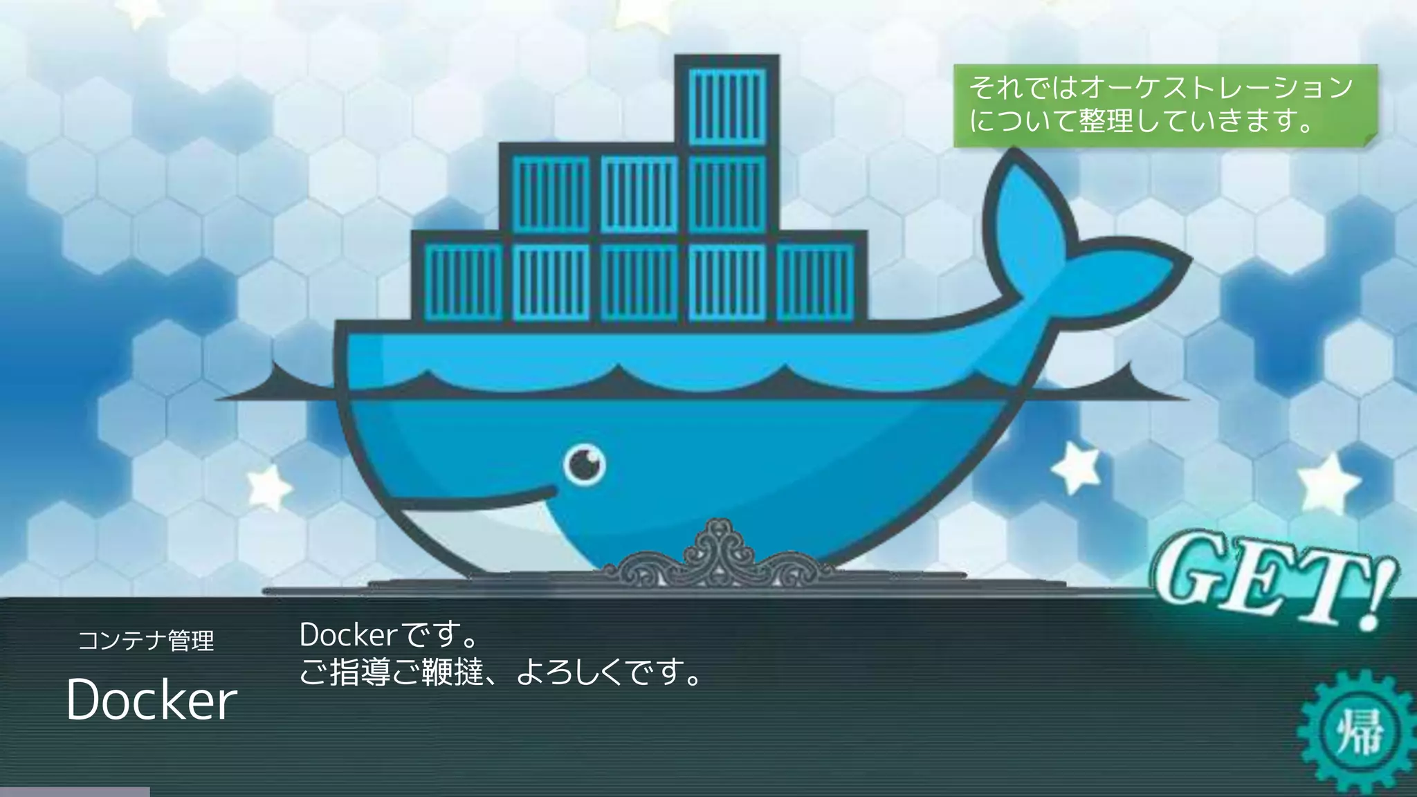 Docker
Dockerです。
ご指導ご鞭撻、よろしくです。
コンテナ管理
それではオーケストレーション
について整理していきます。
 