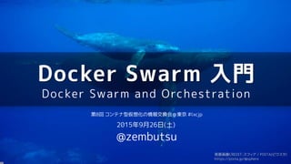 Docker Swarm 入門
Docker Swarm and Orchestration
第8回 コンテナ型仮想化の情報交換会＠東京 #lxcjp
2015年9月26日(土)
@zembutsu
背景画像CREDIT:スフィア / PIXTA(ピクスタ)
https://pixta.jp/@sphere
 