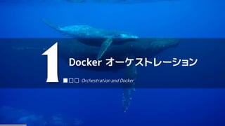 Docker オーケストレーション
1■□□ Orchestration and Docker
 