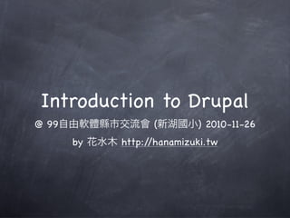 Introduction to Drupal (中文)