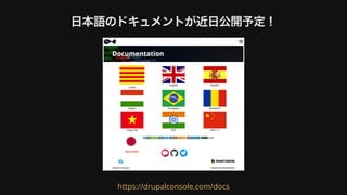 ⽇本語のドキュメントが近⽇公開予定！
https://drupalconsole.com/docs
 