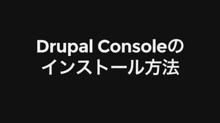 Drupal	Consoleの
インストール⽅法
 
