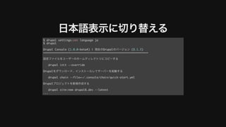 ⽇本語表⽰に切り替える
$ drupal settings:set language ja
$ drupal
Drupal Console (1.0.0-beta4) | 現在のDrupalのバージョン (8.1.3)
===============================================================
設定ファイルをユーザーのホームディレクトリにコピーする
drupal init --override
Drupalをダウンロード、インストールしてサーバーを起動する
drupal chain --file=~/.console/chain/quick-start.yml
Drupalプロジェクトを新規作成する
drupal site:new drupal8.dev --latest
...
 