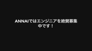 ANNAIではエンジニアを絶賛募集
中です！
 
