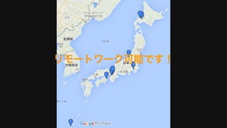 リモートワーク可能です！
 