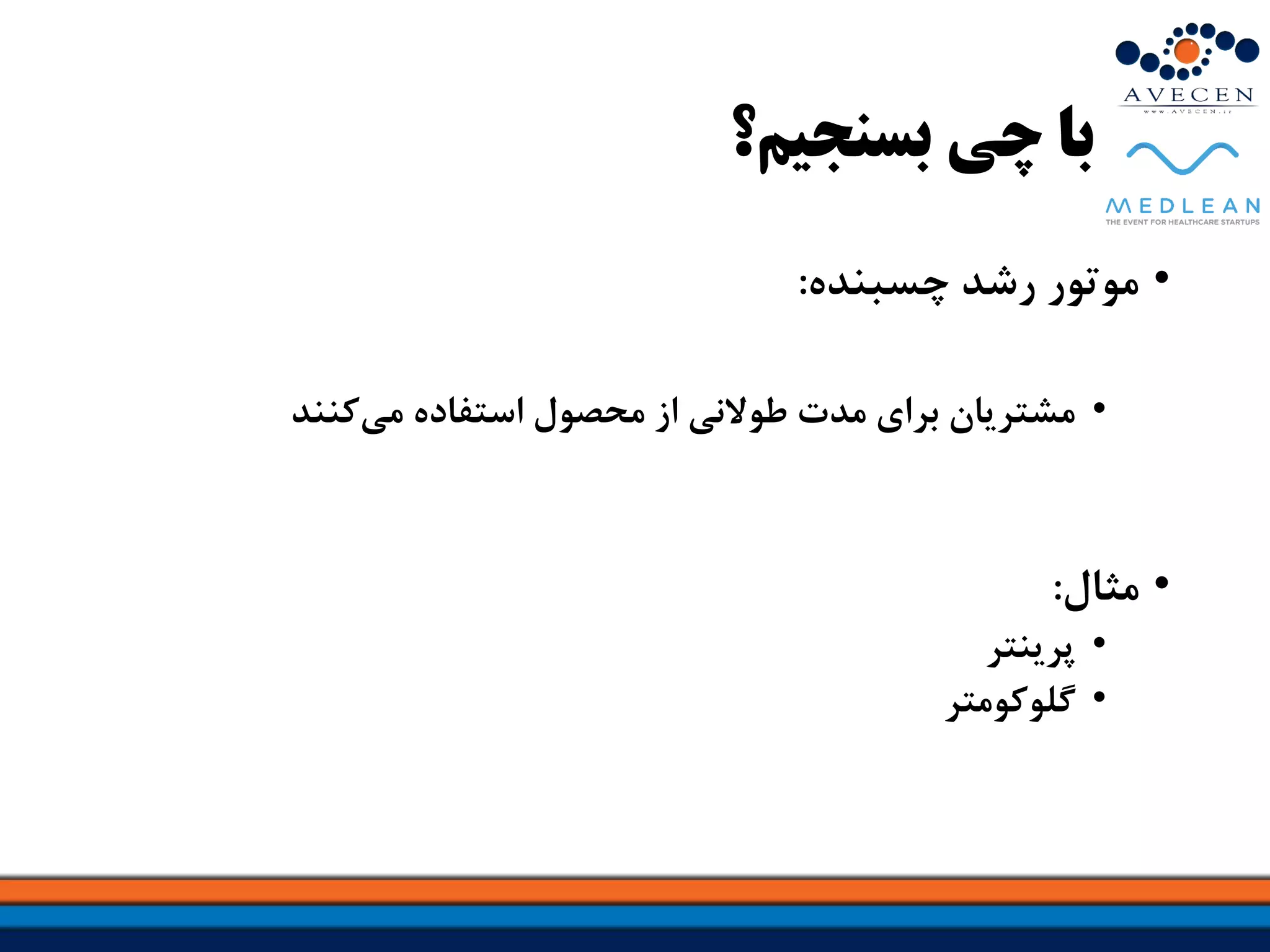 ‫بسنجیم؟‬ ‫چی‬ ‫با‬
•‫چسبنده‬ ‫رشد‬ ‫موتور‬:
•‫کنند‬‫می‬ ‫استفاده‬ ‫محصول‬ ‫از‬ ‫طوالنی‬ ‫مدت‬ ‫برای‬ ‫مشتریان‬
•‫مثال‬:
•‫پرینتر‬
•‫گلوکومتر‬
 