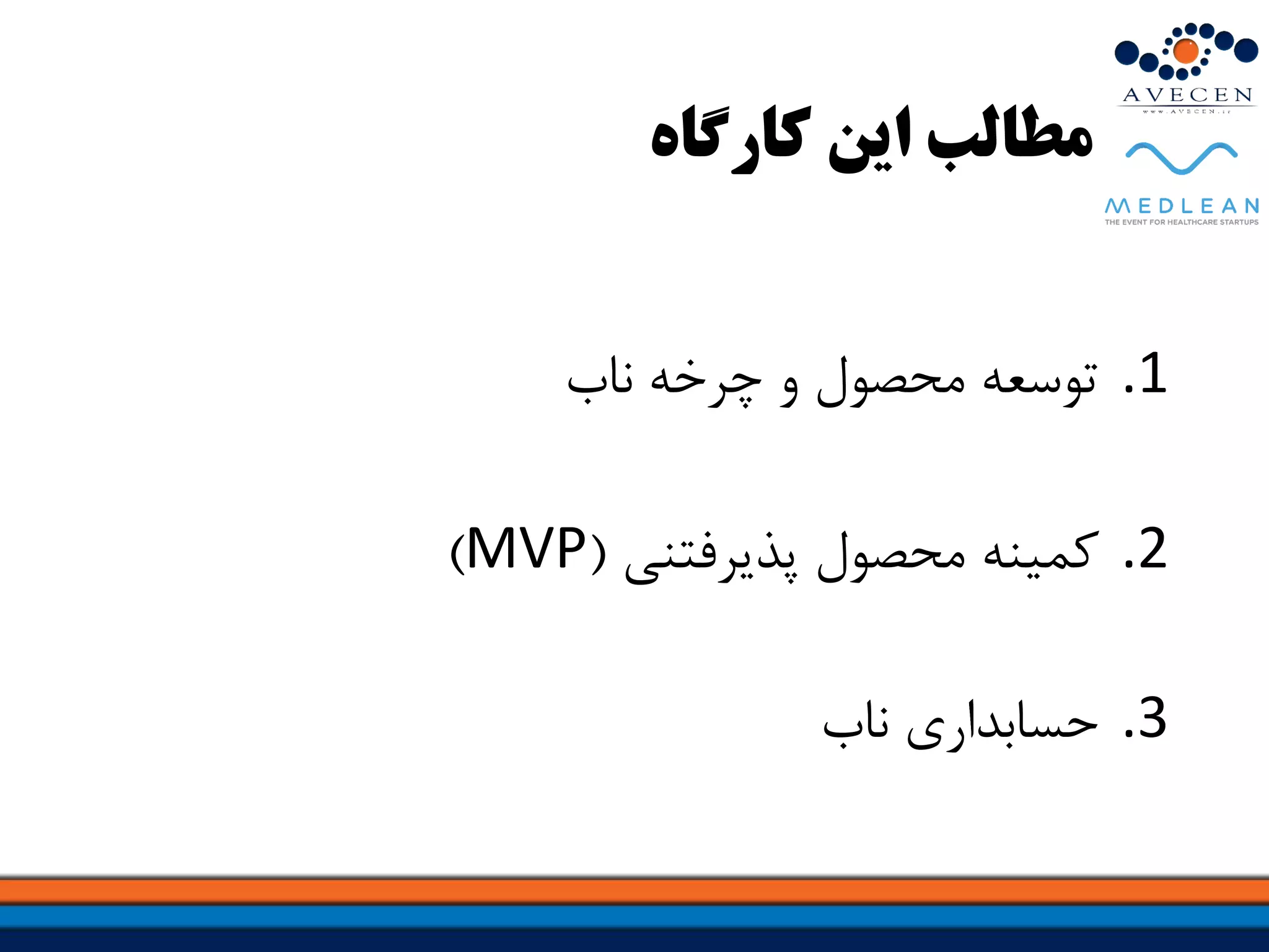 ‫کارگاه‬ ‫این‬ ‫مطالب‬
.1‫توسعه‌محصول‌و‌چرخه‌ناب‬
.2‌‫کمینه‌محصول‌پذیرفتنی‬(MVP)
.3‫حسابداری‌ناب‬
 